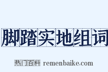 脚踏实地组词是什么意思的图片